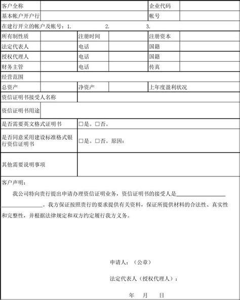 中国建设银行资信证明业务申请书