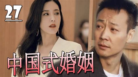 中国式婚姻电视剧