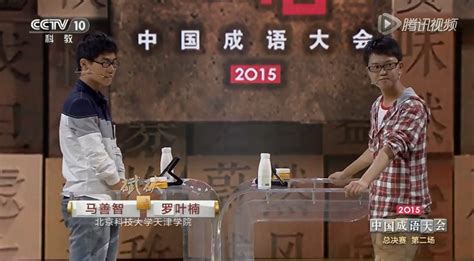 中国成语大会2015总决赛