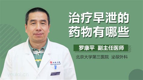 中国批准的治疗早泄药物排行榜
