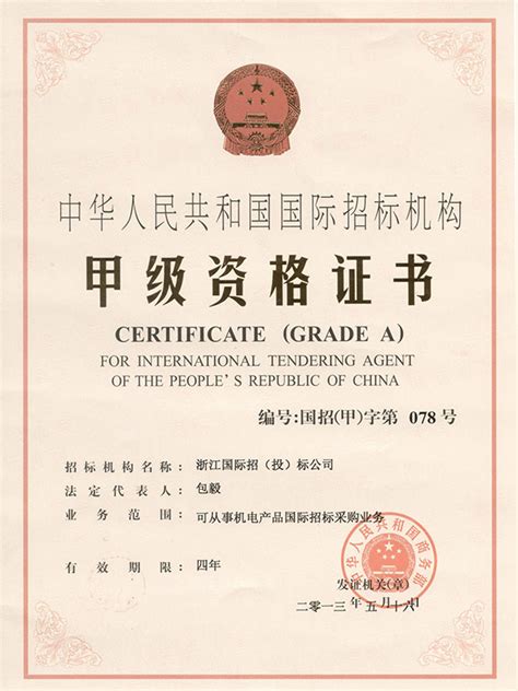 中国招标的专用证书