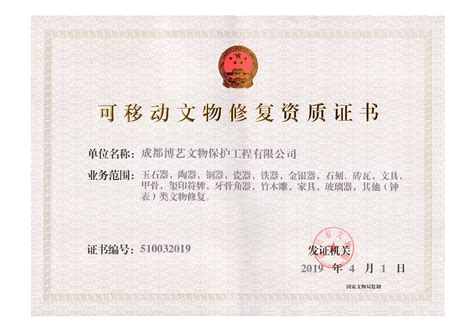 中国文物保护证书
