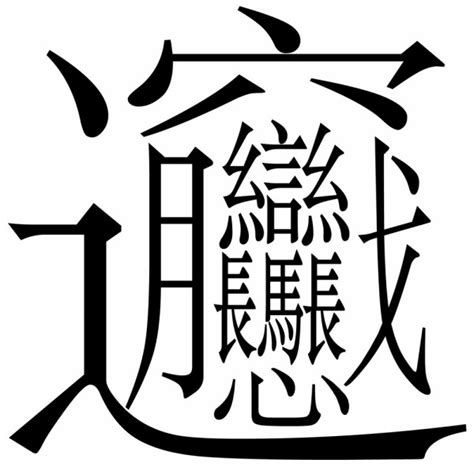 中国最难的22个汉字