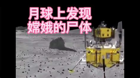 中国月球发现尸体是真的吗
