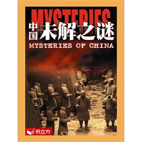 中国未解之谜全记录在线阅读