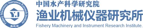 中国水产科学研究院渔业机械仪器研究所