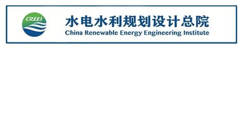 中国水利水电规划设计研究院