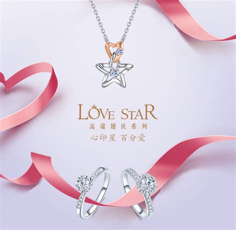 中国珠宝love star