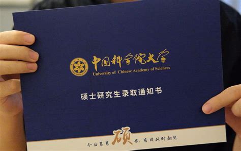 中国科学院大学研究生录取分多少