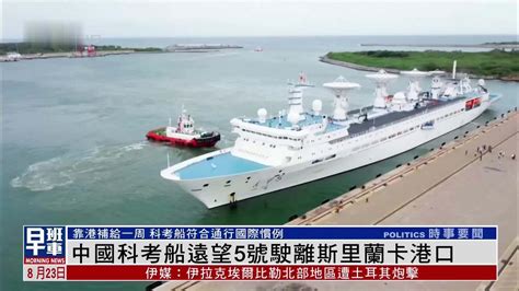 中国科考船靠斯里兰卡港了吗