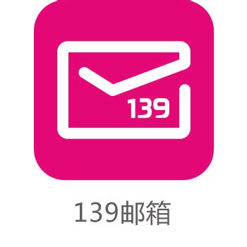 中国移动139邮箱形式