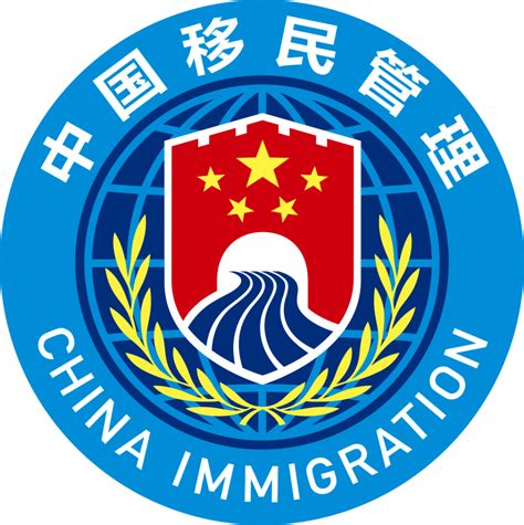 中国移民管理报