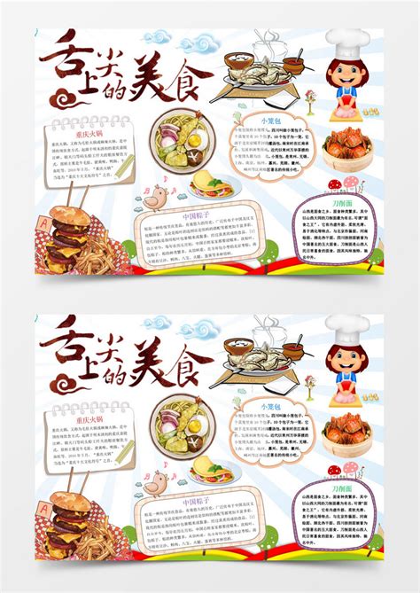 中国美食图文并茂小报
