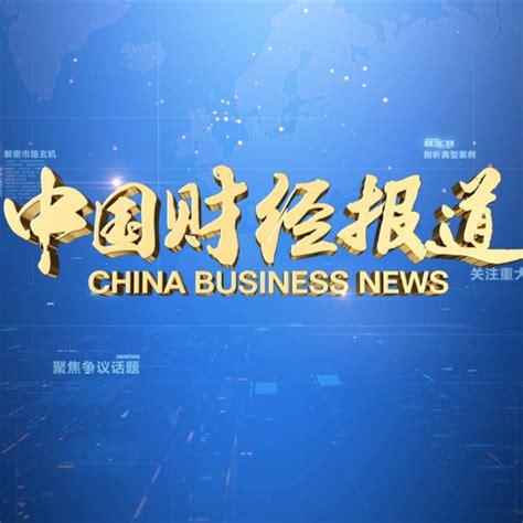 中国财经新闻第四季解读
