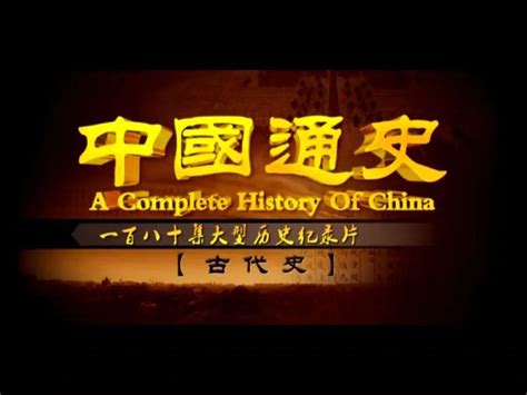 中国通史前20集纪录片观后感