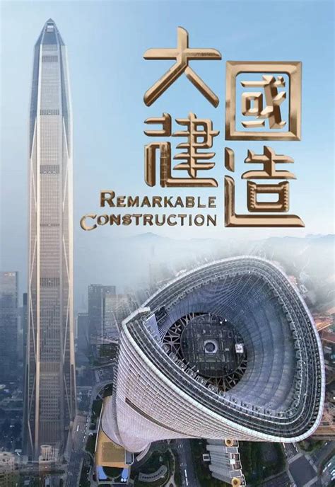 中国重大工程纪录片