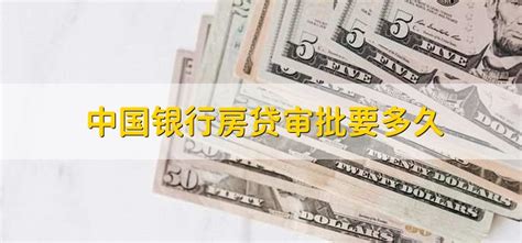 中国银行个人房贷审批多久
