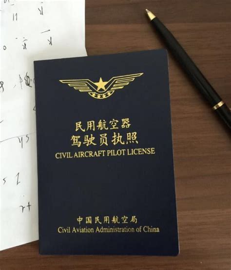 中国飞行员证书