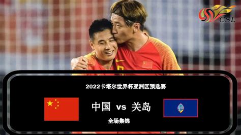 中国vs关岛2022回放
