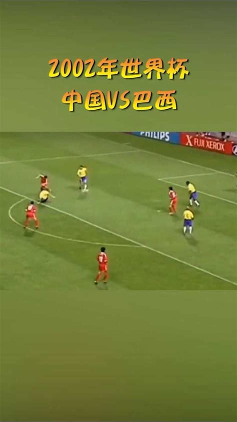 中国vs巴西世界杯2002