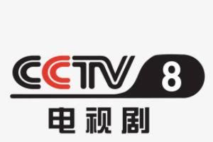 中央八台cctv8在线直播