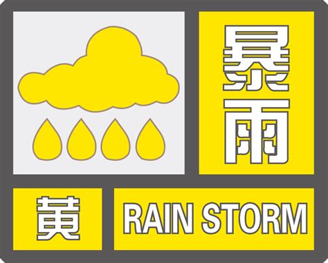 中央气象台发布暴雨黄色预警最新