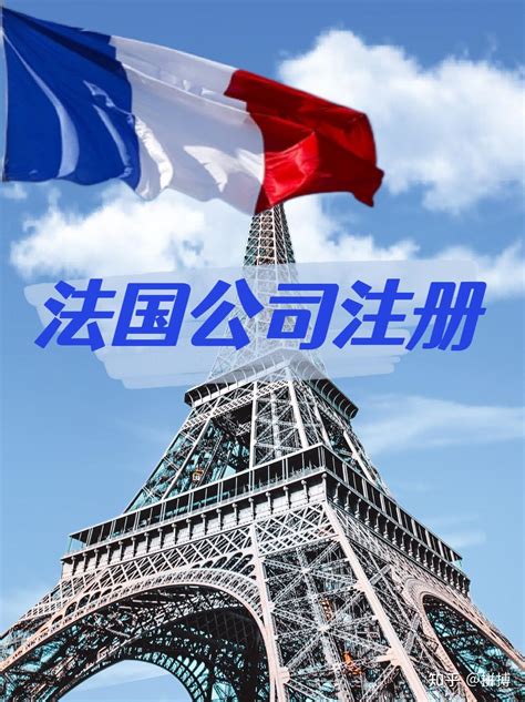 中山注册法国公司多少钱
