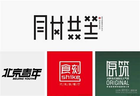 中文品牌字体设计手绘