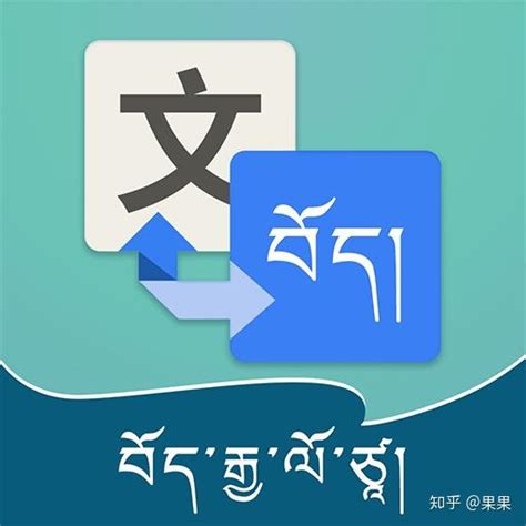 中文翻译藏文软件