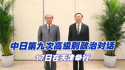 中日政治对话视频