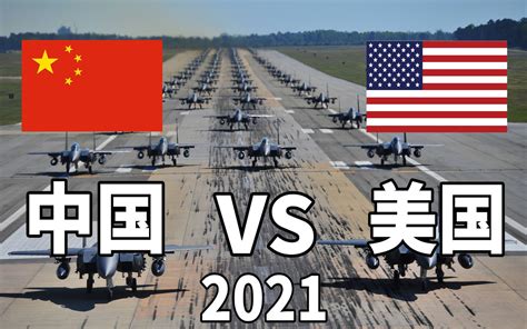 中美军事力量对比2021
