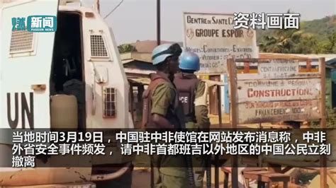 中非共和国一金矿遇袭致中国公民9死后续