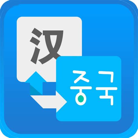 中韩互译在线翻译器声音