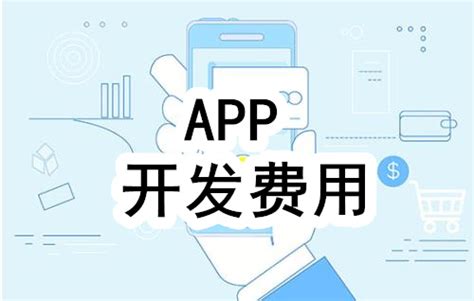 临沧app开发多少钱