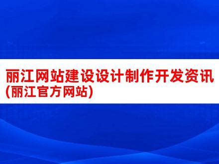 丽江网站建设机构推荐电话