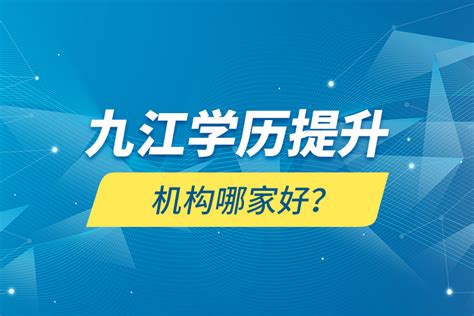 九江学历培训机构