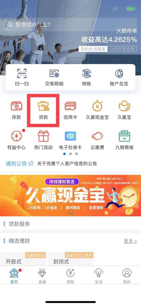 九江银行app怎么查询房贷