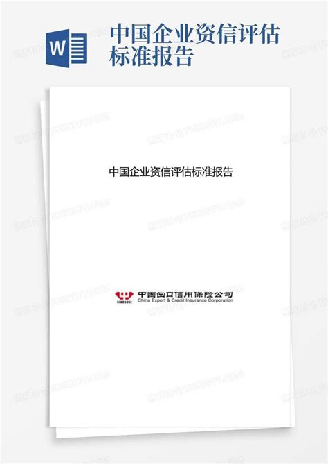 亳州私营企业资信评估报告
