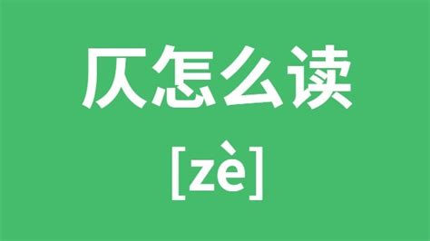 仄粤语怎么读