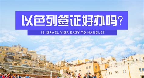 以色列签证好办吗