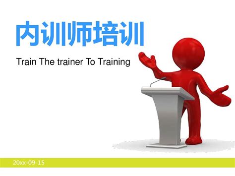 企业内训培训课程PPT