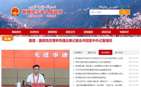 伊宁县人民政府网站官网
