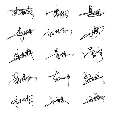 会字的各种艺术签名