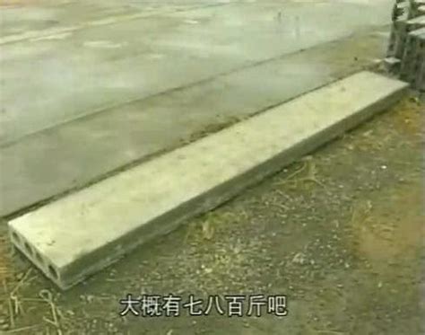 何广位700斤水泥板视频