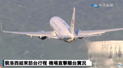 佩洛西专机已降落台湾