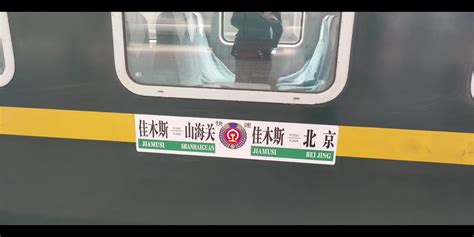 佳木斯开往北京的火车
