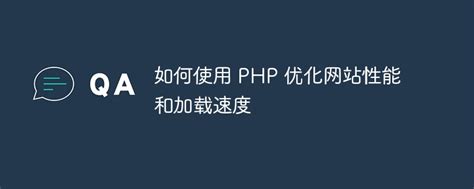 使用php优化