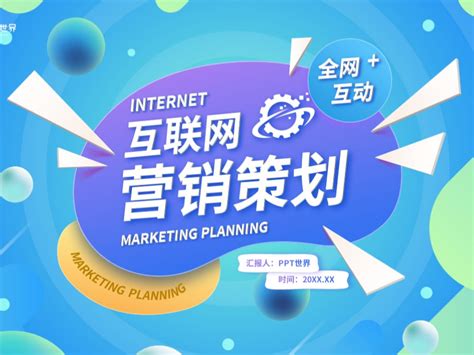 儋州互联网营销策划案