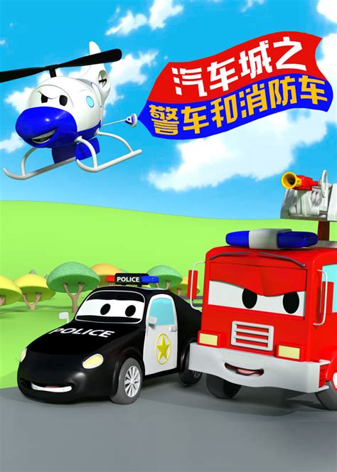 儿童汽车玩具警车消防车视频