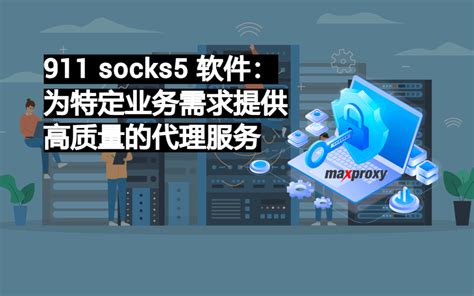 免费使用的socks5软件